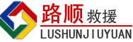 相山区道路救援